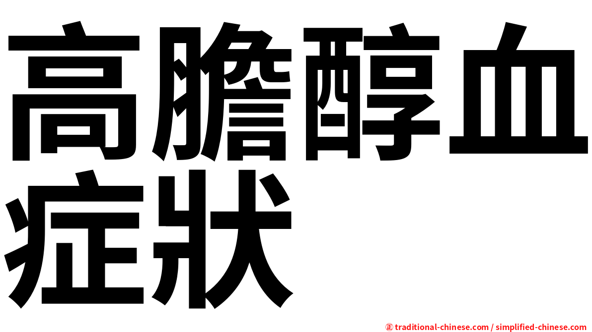 高膽醇血症狀