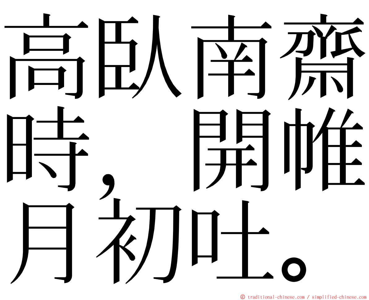 高臥南齋時，開帷月初吐。 ming font