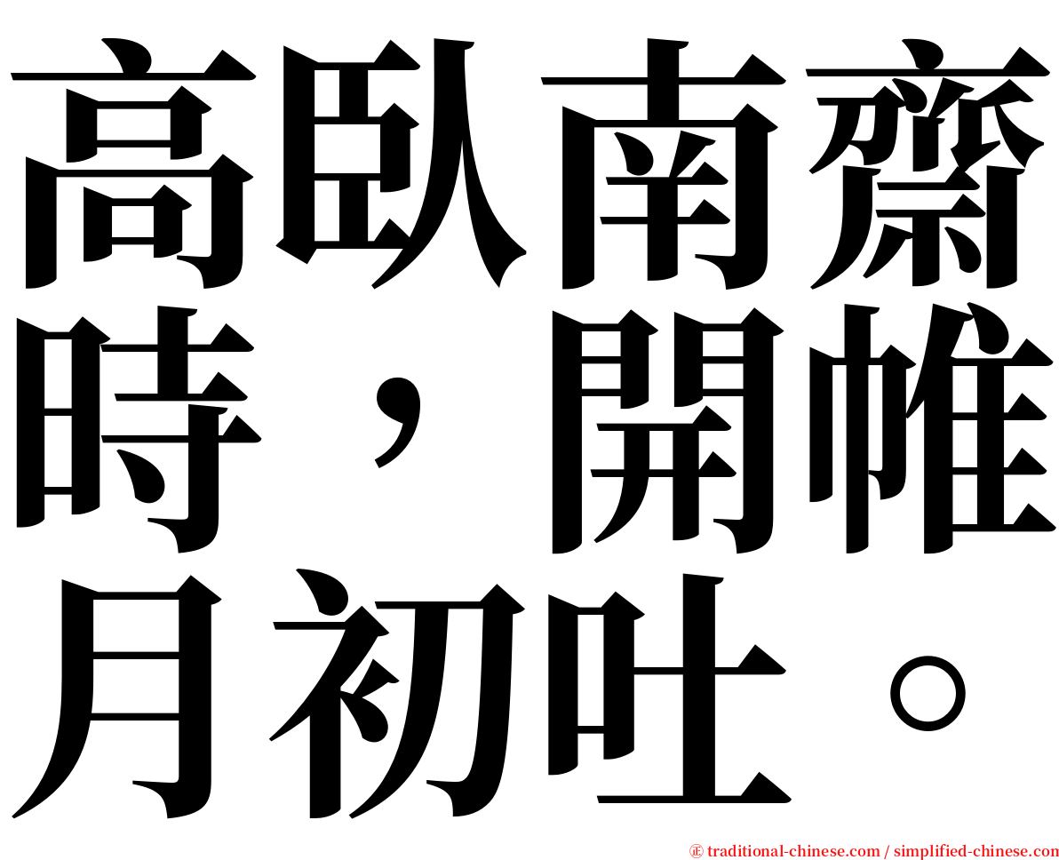 高臥南齋時，開帷月初吐。 serif font