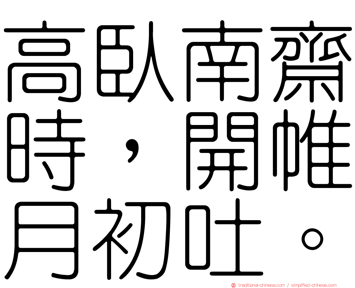 高臥南齋時，開帷月初吐。