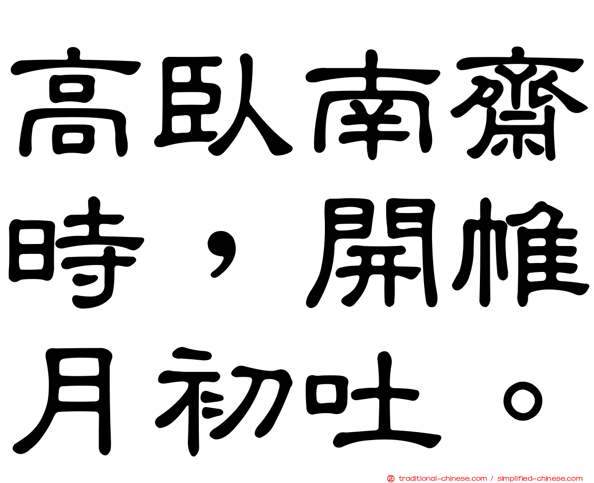 高臥南齋時，開帷月初吐。