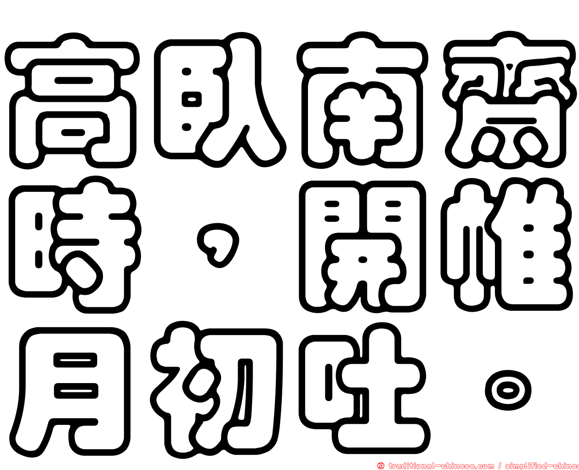 高臥南齋時，開帷月初吐。