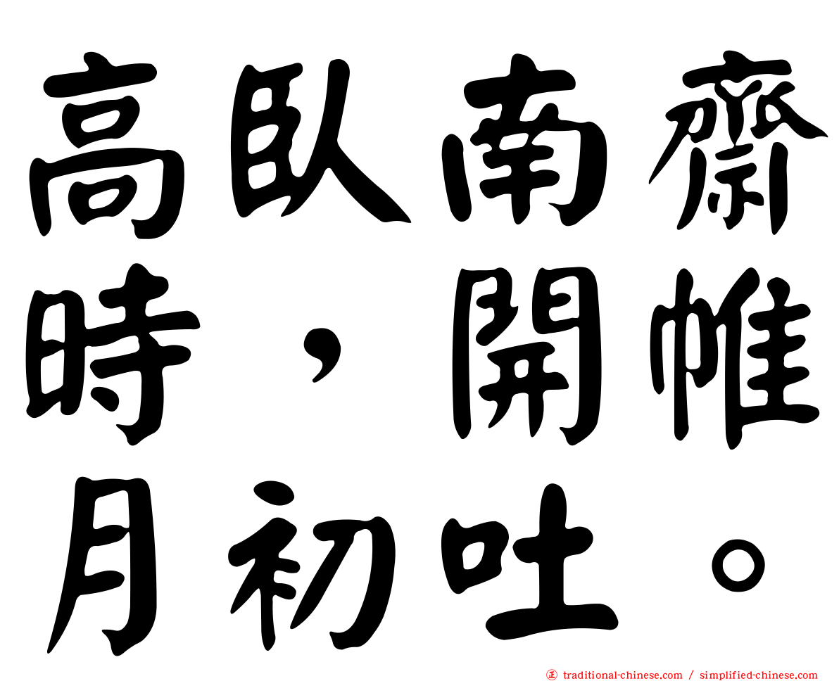 高臥南齋時，開帷月初吐。