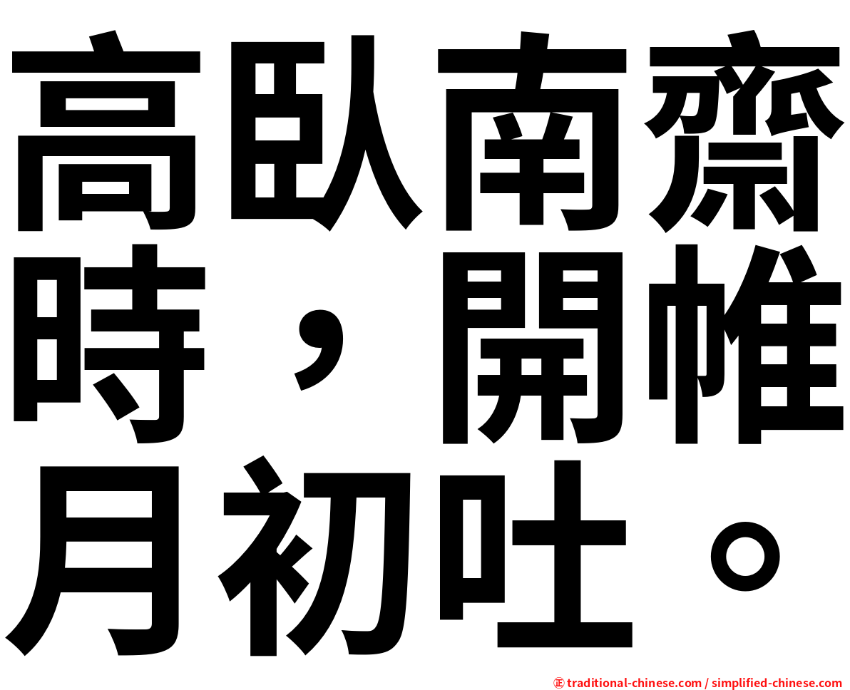 高臥南齋時，開帷月初吐。