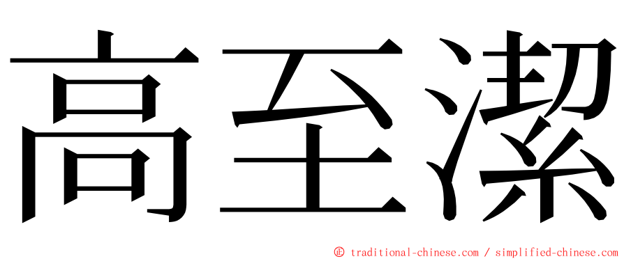 高至潔 ming font