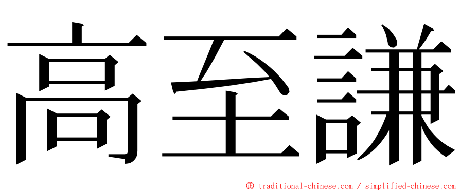 高至謙 ming font