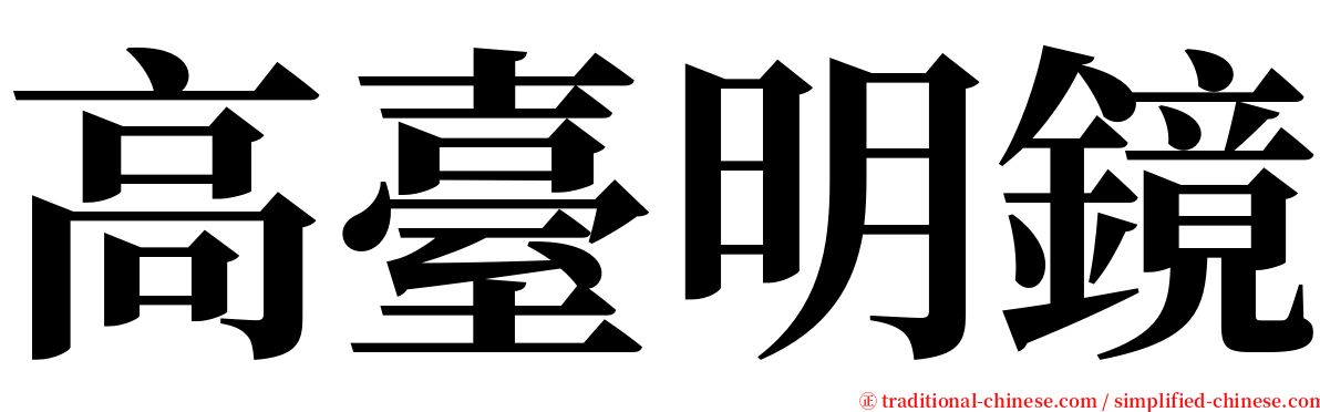 高臺明鏡 serif font