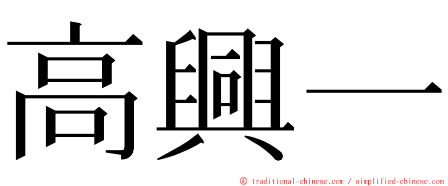 高興一 ming font