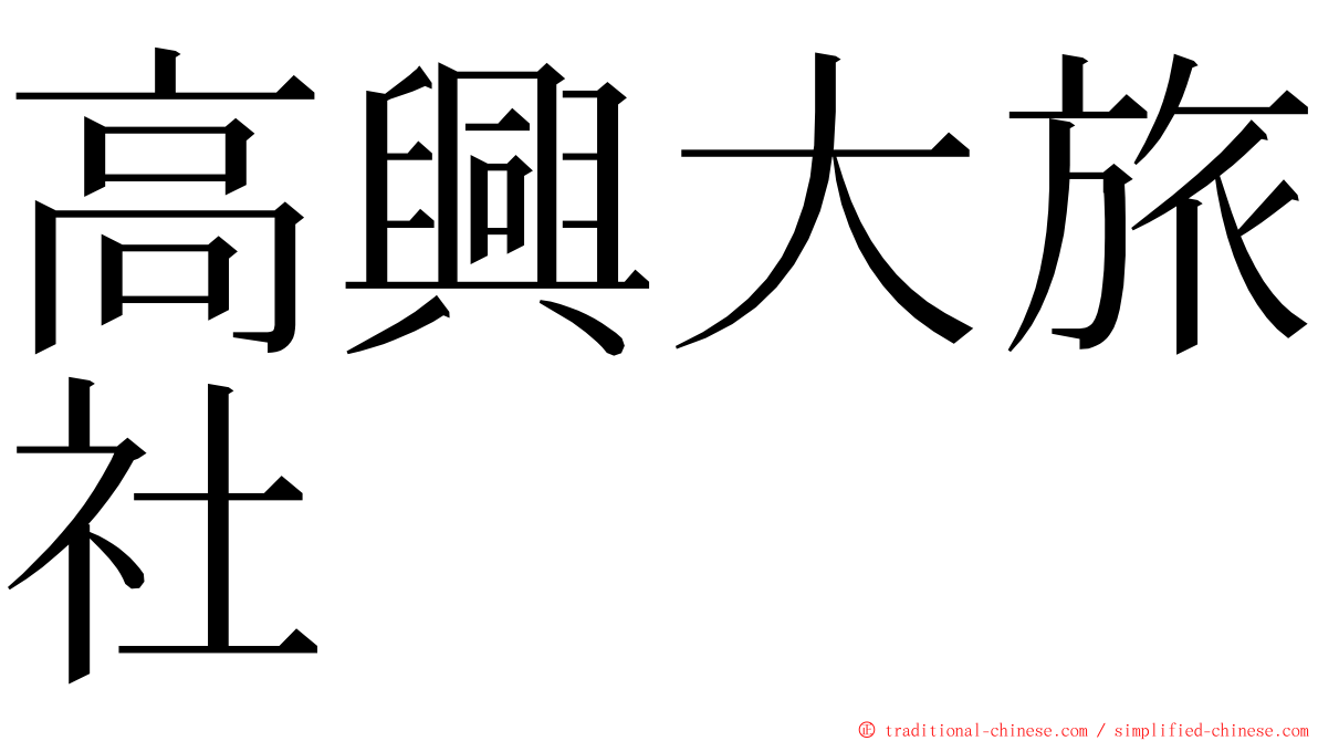 高興大旅社 ming font