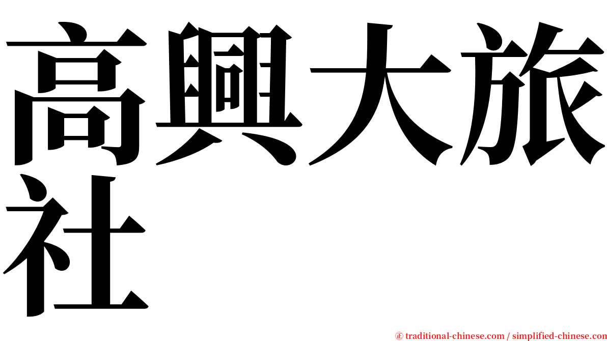 高興大旅社 serif font