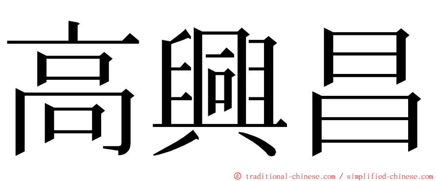 高興昌 ming font