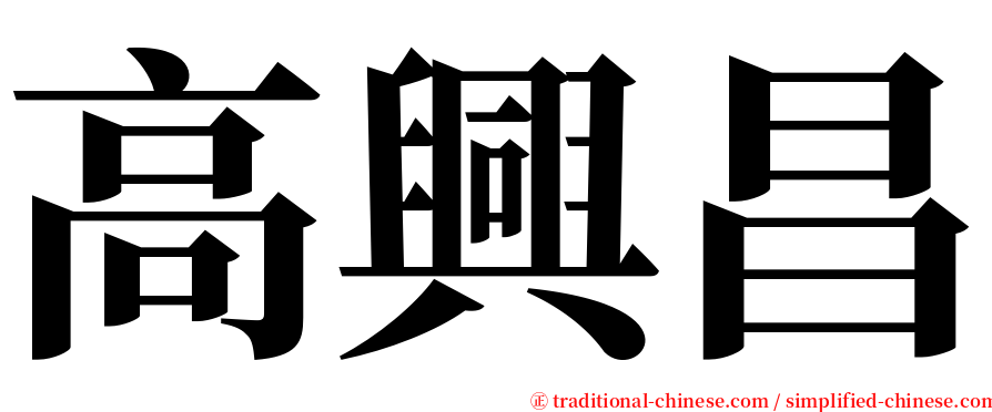 高興昌 serif font