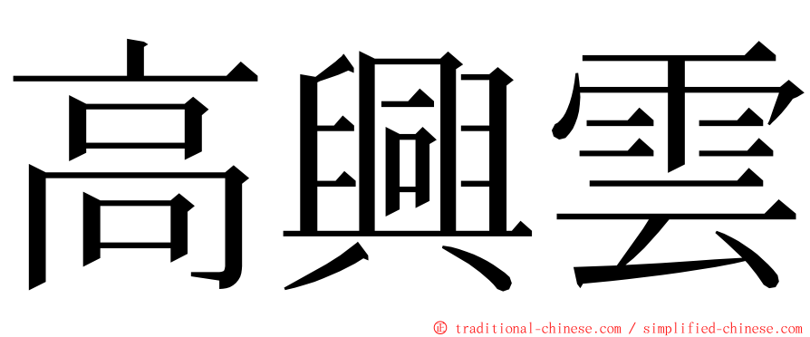 高興雲 ming font