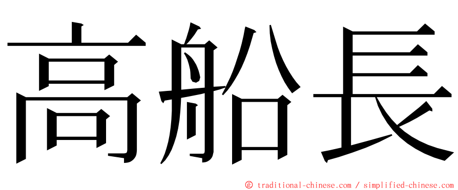 高船長 ming font