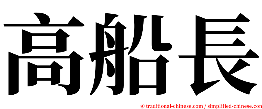 高船長 serif font