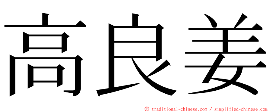 高良姜 ming font