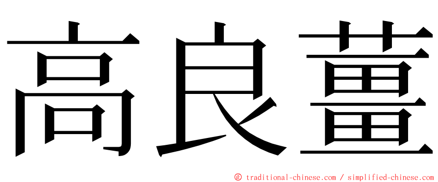 高良薑 ming font