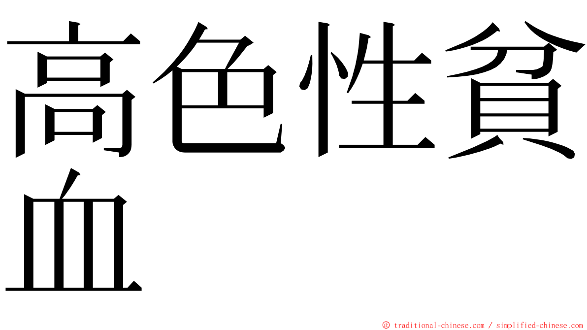 高色性貧血 ming font