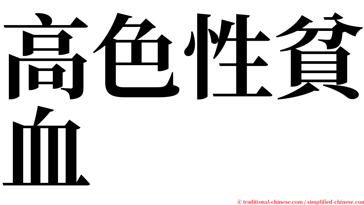 高色性貧血 serif font