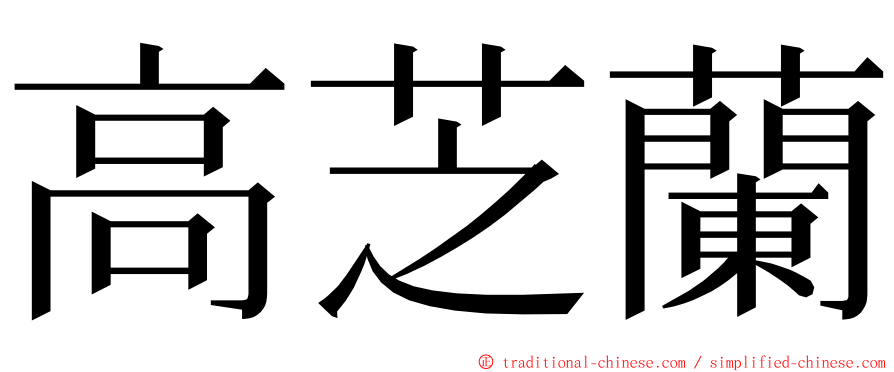 高芝蘭 ming font