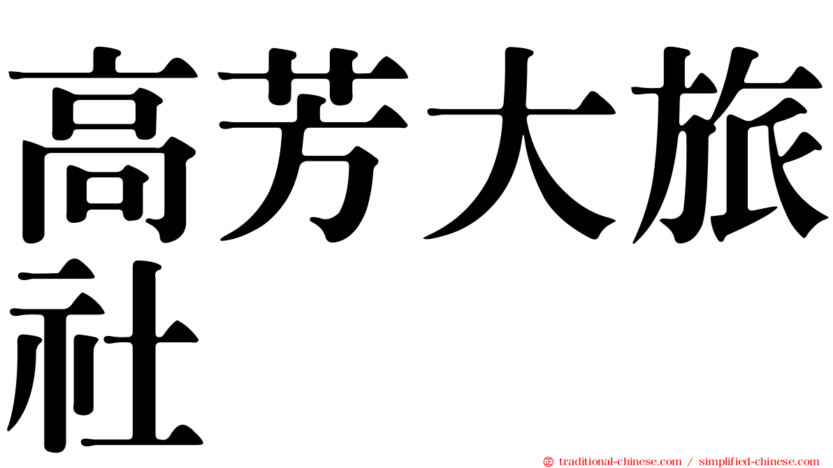 高芳大旅社
