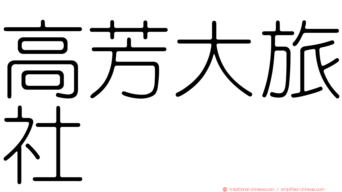 高芳大旅社