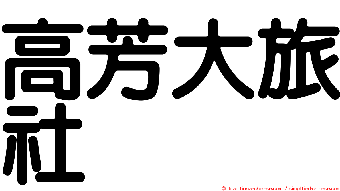 高芳大旅社