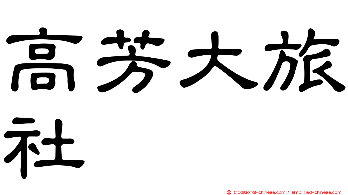 高芳大旅社