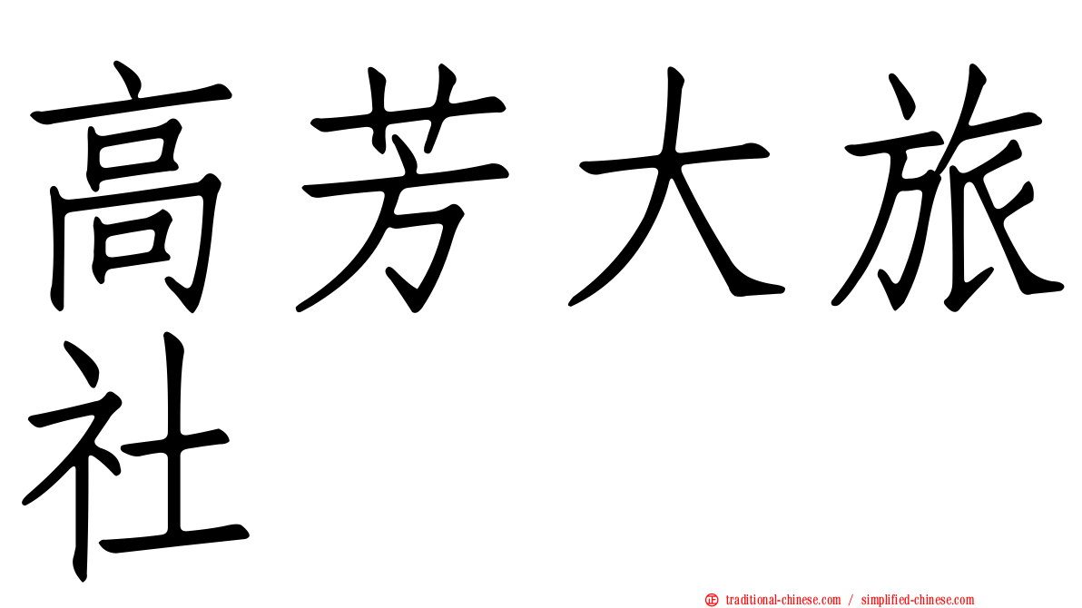高芳大旅社