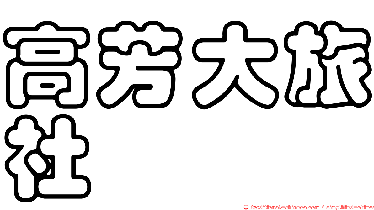 高芳大旅社