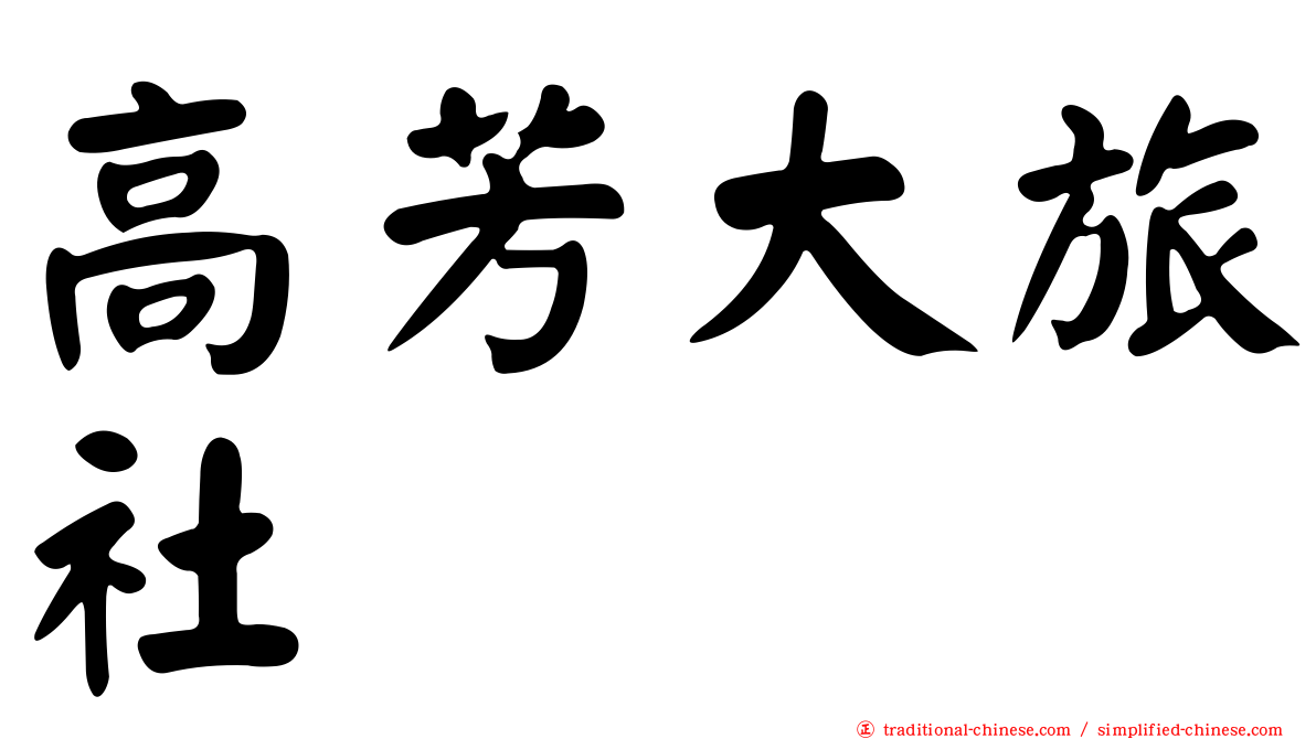 高芳大旅社