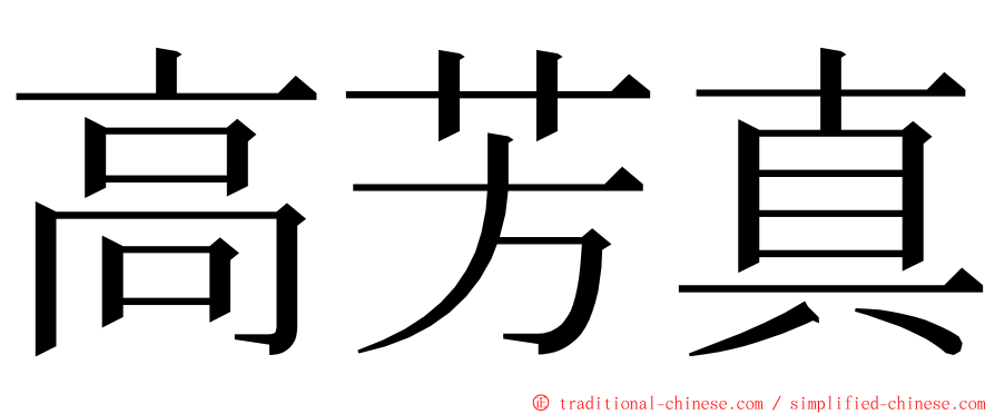 高芳真 ming font