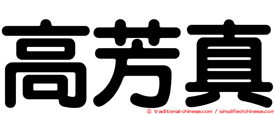 高芳真