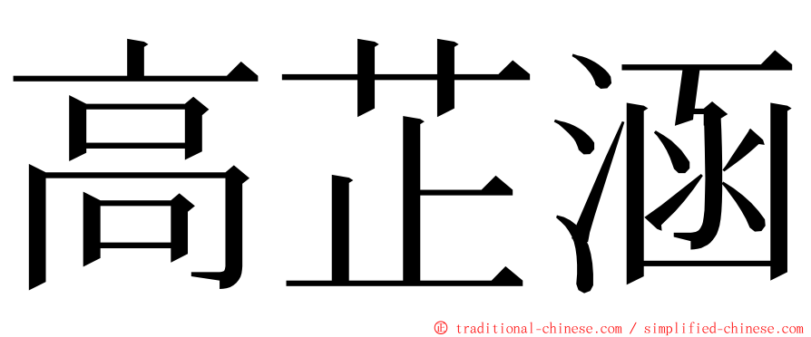 高芷涵 ming font