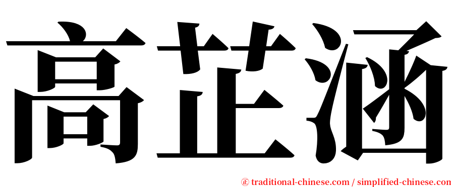 高芷涵 serif font