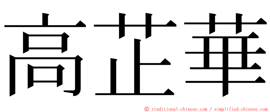 高芷華 ming font