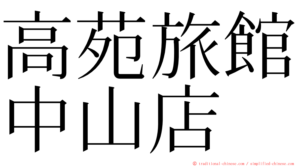 高苑旅館中山店 ming font