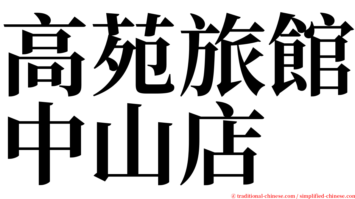 高苑旅館中山店 serif font