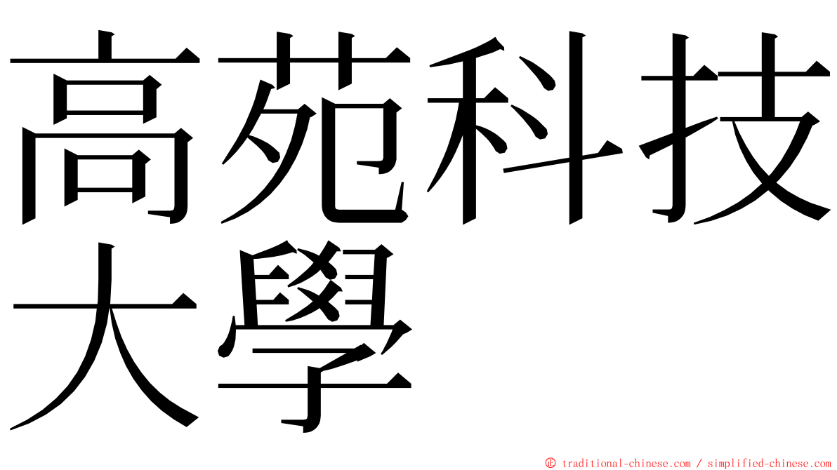 高苑科技大學 ming font