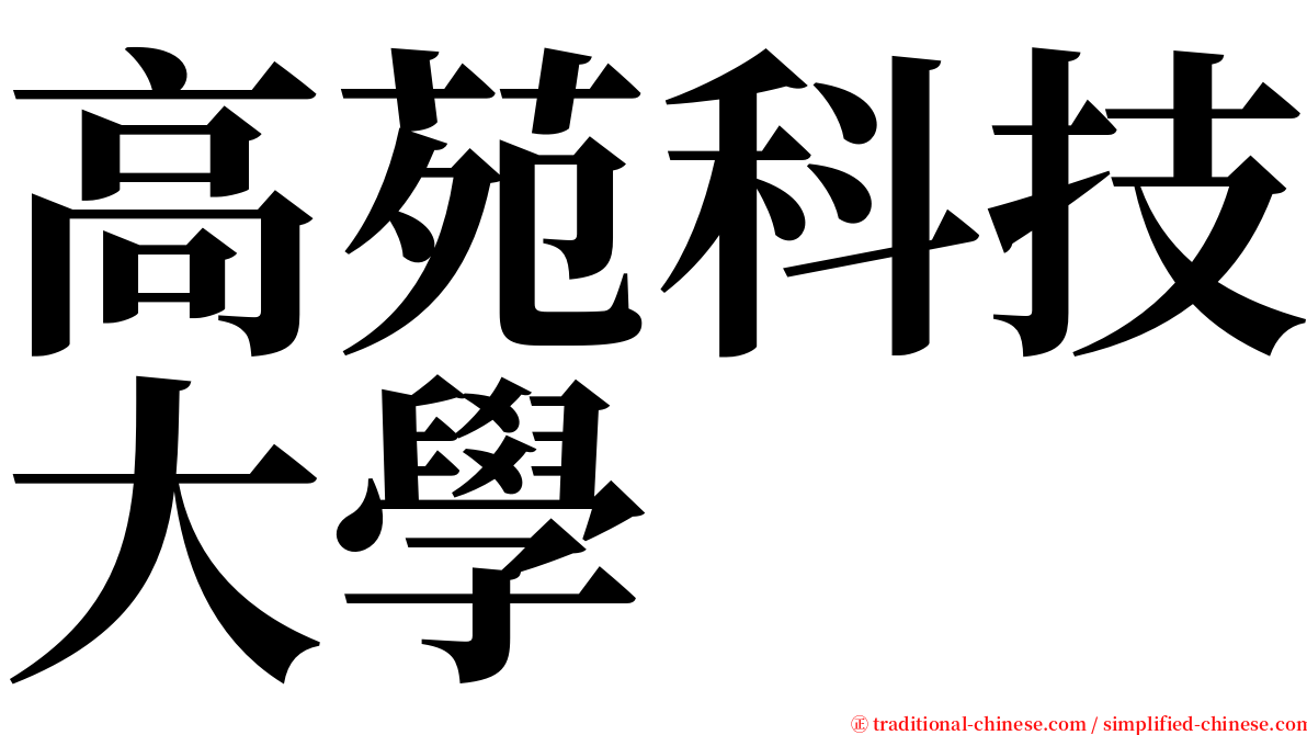 高苑科技大學 serif font