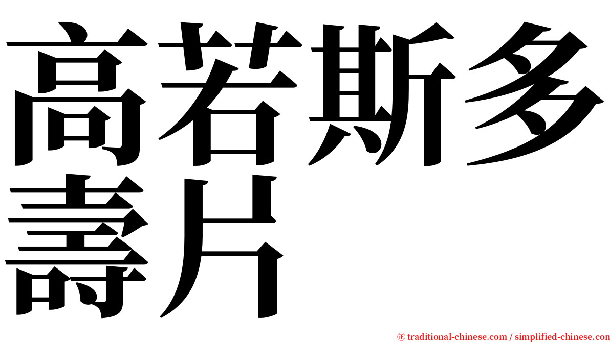 高若斯多壽片 serif font