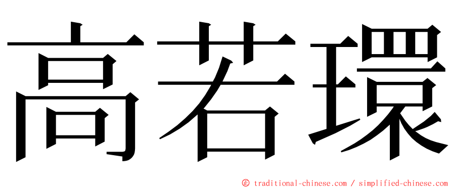 高若環 ming font