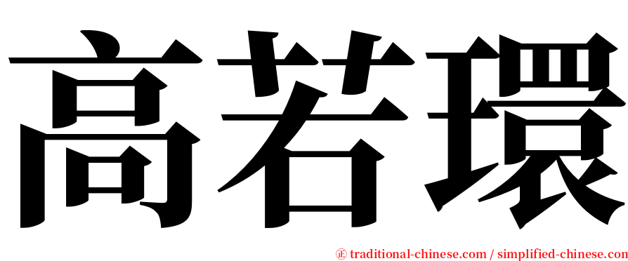 高若環 serif font