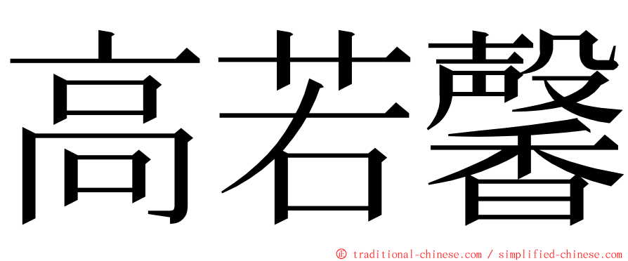 高若馨 ming font