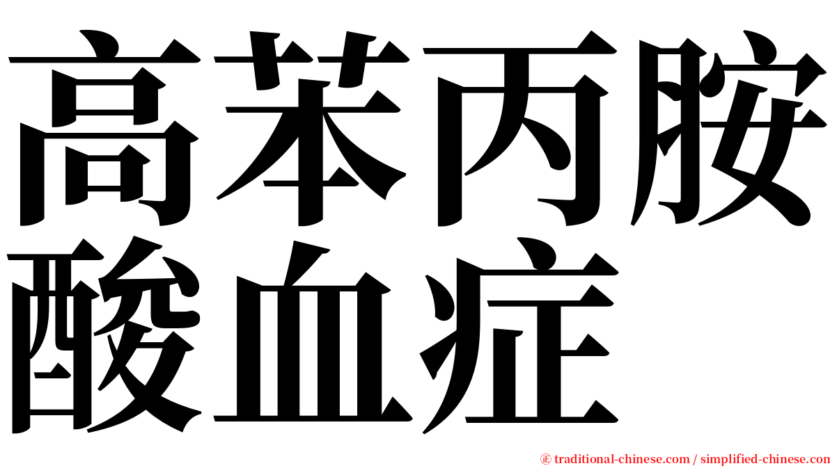 高苯丙胺酸血症 serif font