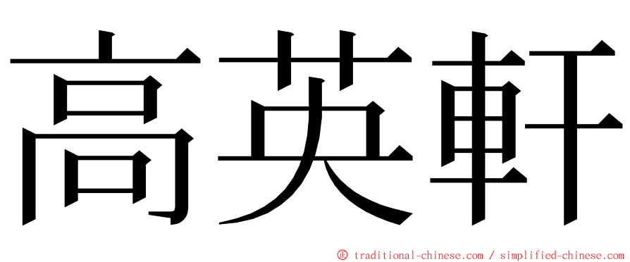 高英軒 ming font