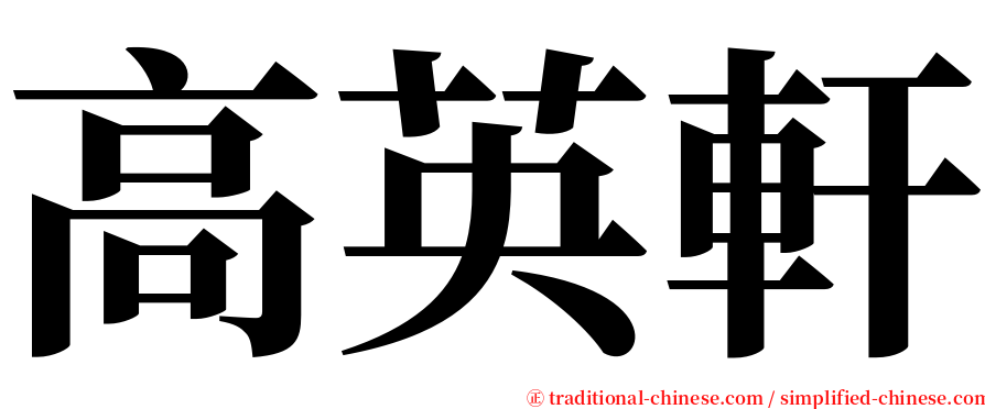 高英軒 serif font