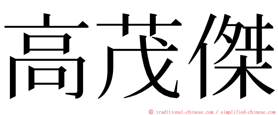 高茂傑 ming font