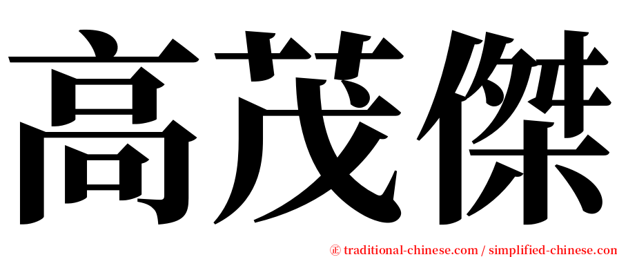 高茂傑 serif font