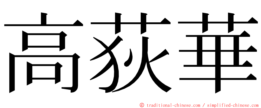 高荻華 ming font